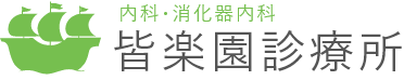 皆楽園診療所