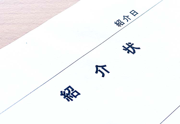 紹介状(お持ちの方)